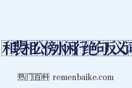 和裴相公傍水闲行绝句反义词是什么意思的图片